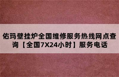 佑玛壁挂炉全国维修服务热线网点查询【全国7X24小时】服务电话