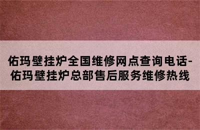 佑玛壁挂炉全国维修网点查询电话-佑玛壁挂炉总部售后服务维修热线