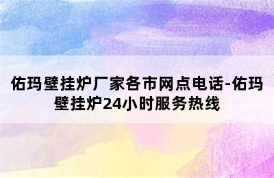 佑玛壁挂炉厂家各市网点电话-佑玛壁挂炉24小时服务热线