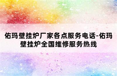 佑玛壁挂炉厂家各点服务电话-佑玛壁挂炉全国维修服务热线