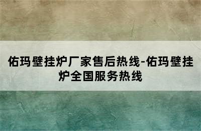 佑玛壁挂炉厂家售后热线-佑玛壁挂炉全国服务热线