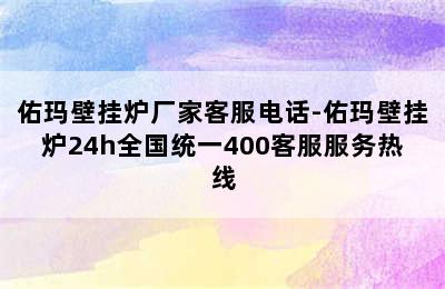 佑玛壁挂炉厂家客服电话-佑玛壁挂炉24h全国统一400客服服务热线