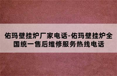 佑玛壁挂炉厂家电话-佑玛壁挂炉全国统一售后维修服务热线电话