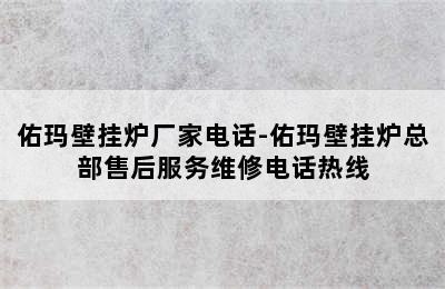 佑玛壁挂炉厂家电话-佑玛壁挂炉总部售后服务维修电话热线