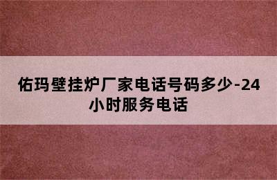 佑玛壁挂炉厂家电话号码多少-24小时服务电话