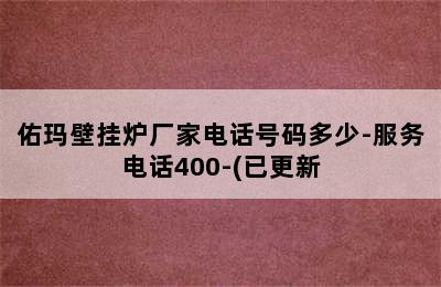 佑玛壁挂炉厂家电话号码多少-服务电话400-(已更新