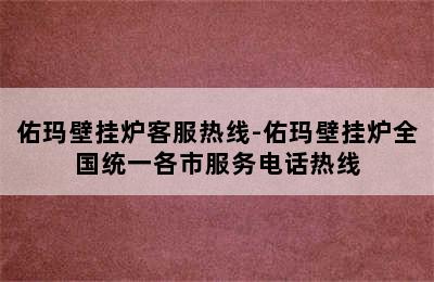 佑玛壁挂炉客服热线-佑玛壁挂炉全国统一各市服务电话热线