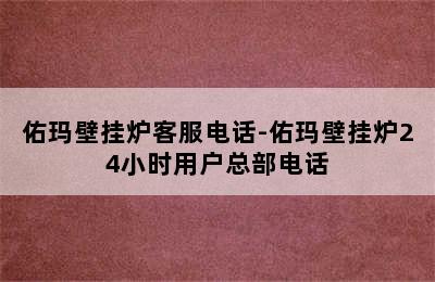 佑玛壁挂炉客服电话-佑玛壁挂炉24小时用户总部电话