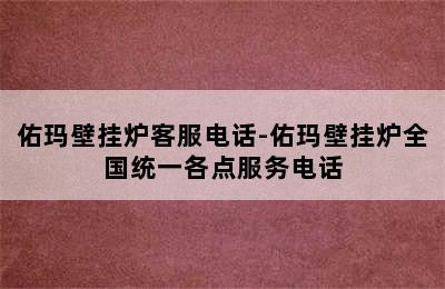 佑玛壁挂炉客服电话-佑玛壁挂炉全国统一各点服务电话