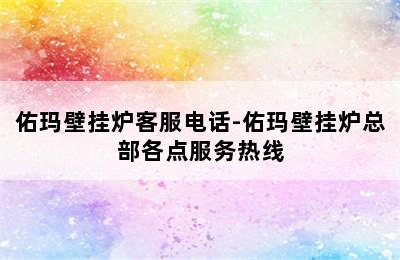 佑玛壁挂炉客服电话-佑玛壁挂炉总部各点服务热线