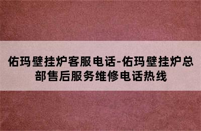 佑玛壁挂炉客服电话-佑玛壁挂炉总部售后服务维修电话热线