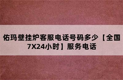 佑玛壁挂炉客服电话号码多少【全国7X24小时】服务电话