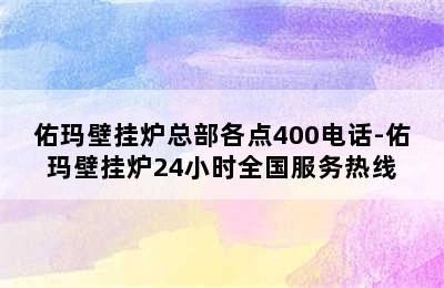 佑玛壁挂炉总部各点400电话-佑玛壁挂炉24小时全国服务热线