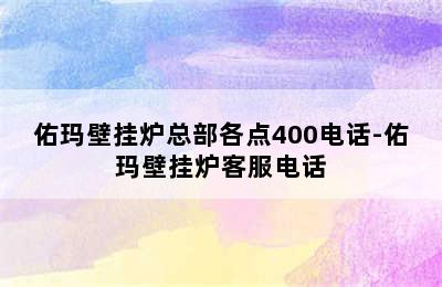 佑玛壁挂炉总部各点400电话-佑玛壁挂炉客服电话