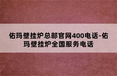 佑玛壁挂炉总部官网400电话-佑玛壁挂炉全国服务电话