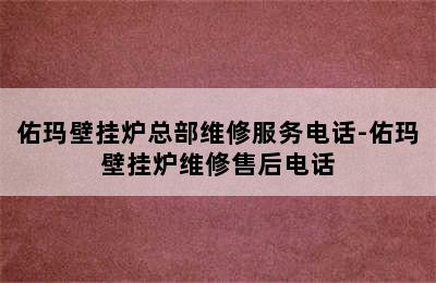 佑玛壁挂炉总部维修服务电话-佑玛壁挂炉维修售后电话