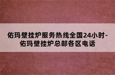 佑玛壁挂炉服务热线全国24小时-佑玛壁挂炉总部各区电话