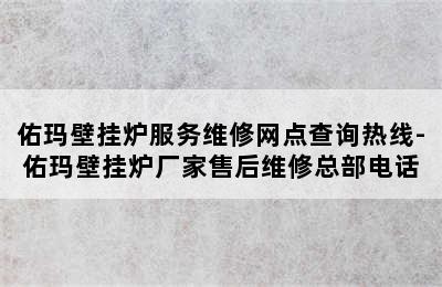 佑玛壁挂炉服务维修网点查询热线-佑玛壁挂炉厂家售后维修总部电话