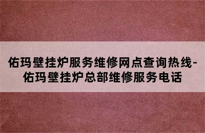 佑玛壁挂炉服务维修网点查询热线-佑玛壁挂炉总部维修服务电话