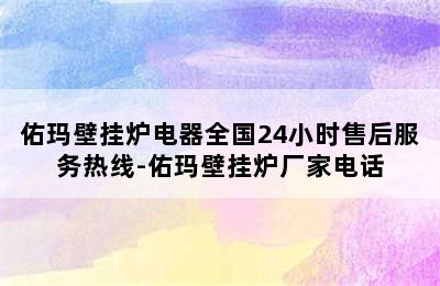 佑玛壁挂炉电器全国24小时售后服务热线-佑玛壁挂炉厂家电话