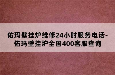 佑玛壁挂炉维修24小时服务电话-佑玛壁挂炉全国400客服查询