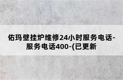 佑玛壁挂炉维修24小时服务电话-服务电话400-(已更新