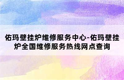 佑玛壁挂炉维修服务中心-佑玛壁挂炉全国维修服务热线网点查询