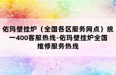 佑玛壁挂炉（全国各区服务网点）统一400客服热线-佑玛壁挂炉全国维修服务热线