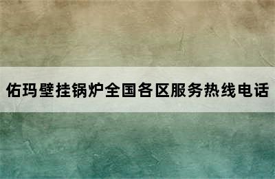 佑玛壁挂锅炉全国各区服务热线电话