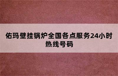 佑玛壁挂锅炉全国各点服务24小时热线号码