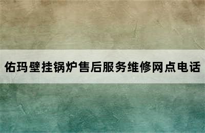 佑玛壁挂锅炉售后服务维修网点电话