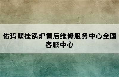 佑玛壁挂锅炉售后维修服务中心全国客服中心