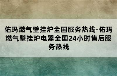 佑玛燃气壁挂炉全国服务热线-佑玛燃气壁挂炉电器全国24小时售后服务热线