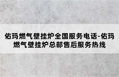 佑玛燃气壁挂炉全国服务电话-佑玛燃气壁挂炉总部售后服务热线