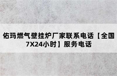 佑玛燃气壁挂炉厂家联系电话【全国7X24小时】服务电话