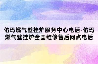 佑玛燃气壁挂炉服务中心电话-佑玛燃气壁挂炉全国维修售后网点电话