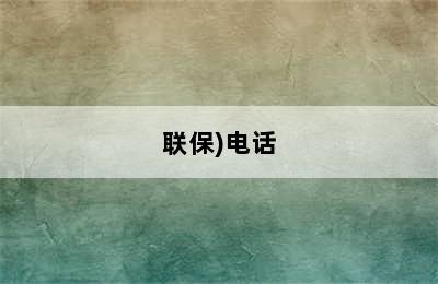 佑玛燃气壁挂炉服务热线/已更新(全国/联保)电话