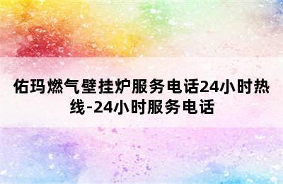 佑玛燃气壁挂炉服务电话24小时热线-24小时服务电话