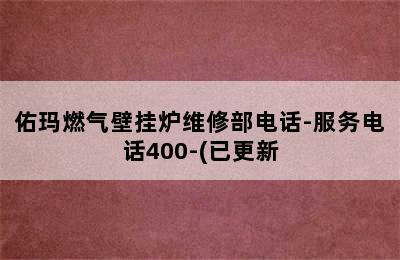 佑玛燃气壁挂炉维修部电话-服务电话400-(已更新