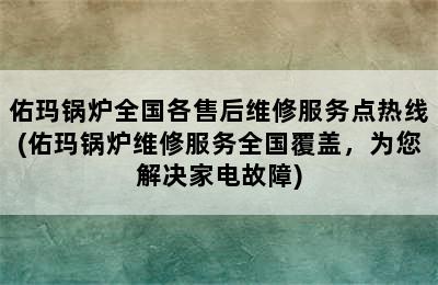 佑玛锅炉全国各售后维修服务点热线(佑玛锅炉维修服务全国覆盖，为您解决家电故障)