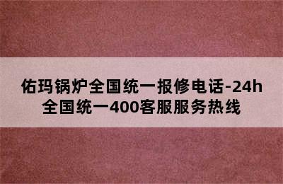 佑玛锅炉全国统一报修电话-24h全国统一400客服服务热线