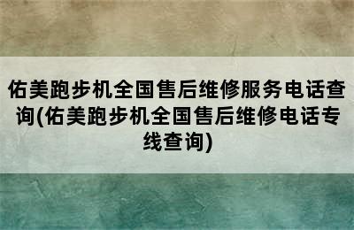 佑美跑步机全国售后维修服务电话查询(佑美跑步机全国售后维修电话专线查询)