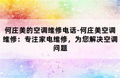 何庄美的空调维修电话-何庄美空调维修：专注家电维修，为您解决空调问题