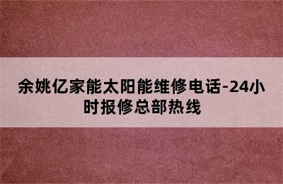 余姚亿家能太阳能维修电话-24小时报修总部热线