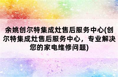 余姚创尔特集成灶售后服务中心(创尔特集成灶售后服务中心，专业解决您的家电维修问题)