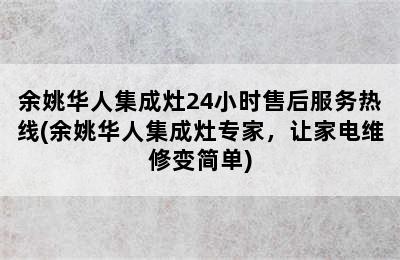 余姚华人集成灶24小时售后服务热线(余姚华人集成灶专家，让家电维修变简单)