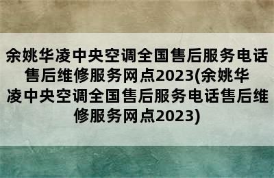 余姚华凌中央空调全国售后服务电话售后维修服务网点2023(余姚华凌中央空调全国售后服务电话售后维修服务网点2023)