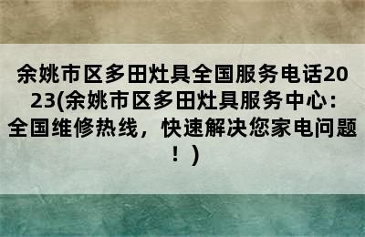 余姚市区多田灶具全国服务电话2023(余姚市区多田灶具服务中心：全国维修热线，快速解决您家电问题！)