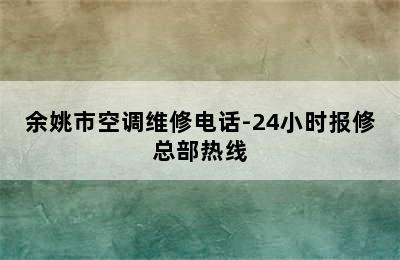 余姚市空调维修电话-24小时报修总部热线