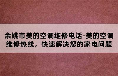 余姚市美的空调维修电话-美的空调维修热线，快速解决您的家电问题